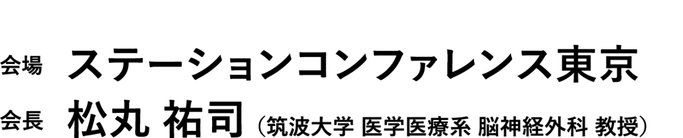 会場：ステーションコンファレンス東京／会長：松丸 祐司（筑波大学 医学医療系 脳神経外科 教授）